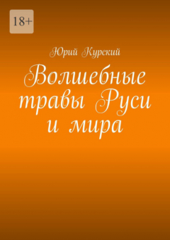 Книга Волшебные травы Руси и мира на ReadRate.com книга Волшебные травы Руси и мира