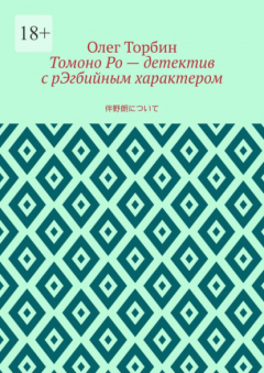 Книга Томоно Ро – детектив с рЭгбийным характером на ReadRate.com книга Томоно Ро – детектив с рЭгбийным характером
