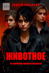 книга Животное (в значении прилагательного)