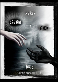 Книга Между Светом и Тьмой. Том 1 на ReadRate.com книга Между Светом и Тьмой. Том 1