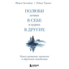 Книга Полюби лучшее в себе и худшее в других. Книга прощения, принятия и обретения спокойствия на ReadRate.com книга Полюби лучшее в себе и худшее в других. Книга прощения, принятия и обретения спокойствия