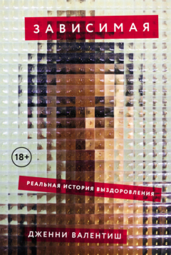 Книга Зависимая: Реальная история выздоровления на ReadRate.com книга Зависимая: Реальная история выздоровления