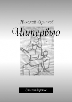Книга Интервью. Стихотворение на ReadRate.com книга Интервью. Стихотворение