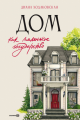Книга Дом как маленькое государство: Руководство по управлению домом в XXI веке на ReadRate.com книга Дом как маленькое государство: Руководство по управлению домом в XXI веке
