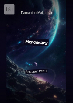 Книга Mercenary. Scrapper. Part 2 на ReadRate.com книга Mercenary. Scrapper. Part 2