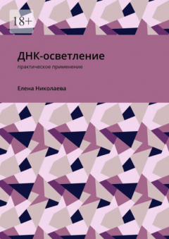 Книга ДНК-осветление. Практическое применение на ReadRate.com книга ДНК-осветление. Практическое применение