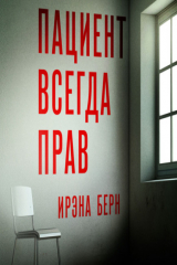 книга Пациент всегда прав