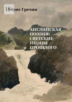 Книга Английская поэзия: светские иконы прошлого на ReadRate.com книга Английская поэзия: светские иконы прошлого