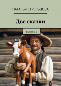 Книга Две сказки. Выпуск 3 на ReadRate.com книга Две сказки. Выпуск 3