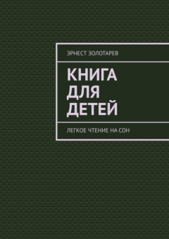 Книга Книга для детей. Легкое чтение на сон на ReadRate.com книга Книга для детей. Легкое чтение на сон