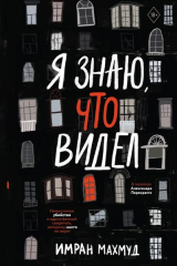 Книга Я знаю, что видел на ReadRate.com книга Я знаю, что видел