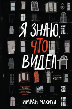Книга Я знаю, что видел на ReadRate.com книга Я знаю, что видел