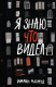 книга Я знаю, что видел