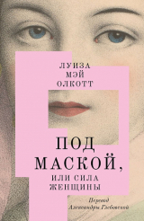Книга Под маской, или Сила женщины на ReadRate.com книга Под маской, или Сила женщины