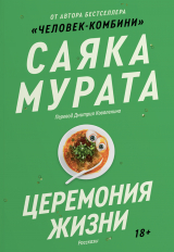 Книга Церемония жизни на ReadRate.com книга Церемония жизни