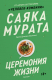 Книга Церемония жизни на ReadRate.com книга Церемония жизни