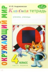 книга Окружающий мир. 4 класс. Рабочая тетрадь. Часть 1