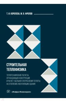 Книга Строительная теплофизика. Теплотехнические расчеты на ReadRate.com книга Строительная теплофизика. Теплотехнические расчеты