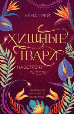 Книга Хищные твари. Навстречу гибели на ReadRate.com книга Хищные твари. Навстречу гибели