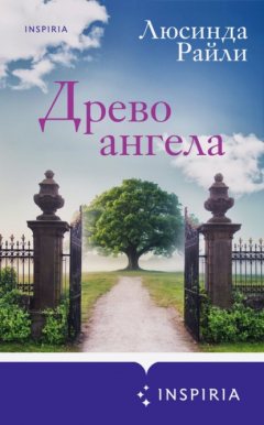 Книга Древо ангела на ReadRate.com книга Древо ангела