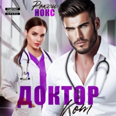 Книга Доктор Кот на ReadRate.com книга Доктор Кот