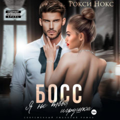 Книга Босс, я не твоя игрушка на ReadRate.com книга Босс, я не твоя игрушка