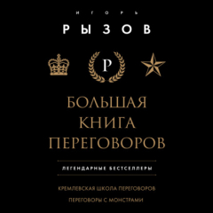 Книга Большая книга переговоров. Легендарные бестселлеры: Кремлевская школа переговоров; Переговоры с монстрами на ReadRate.com книга Большая книга переговоров. Легендарные бестселлеры: Кремлевская школа переговоров; Переговоры с монстрами