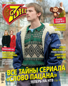 Книга Семь дней ТВ-программа №16/2024 на ReadRate.com книга Семь дней ТВ-программа №16/2024