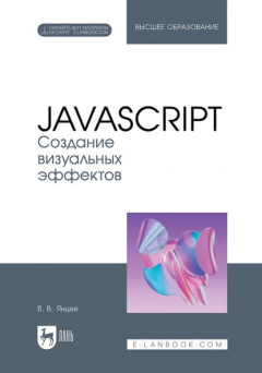 Книга Создание визуальных эффектов. Учебное пособие для вузов на ReadRate.com книга Создание визуальных эффектов. Учебное пособие для вузов