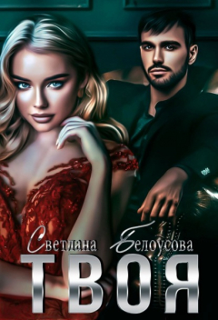 Книга Твоя на ReadRate.com книга Твоя