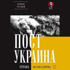 Книга ПостУкраина. Страна без государства на ReadRate.com книга ПостУкраина. Страна без государства