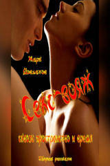 книга Секс-вояж сквозь пространство и время. Сборник рассказов