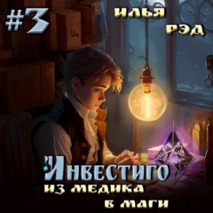 Книга Инвестиго. Из медика в маги. Том 3 на ReadRate.com книга Инвестиго. Из медика в маги. Том 3