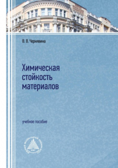Книга Химическая стойкость материалов на ReadRate.com книга Химическая стойкость материалов