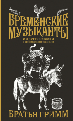 Книга Бременские музыканты и другие сказки в оригинальной редакции на ReadRate.com книга Бременские музыканты и другие сказки в оригинальной редакции