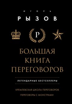 Книга Большая книга переговоров. Легендарные бестселлеры: Кремлевская школа переговоров. Переговоры с монстрами на ReadRate.com книга Большая книга переговоров. Легендарные бестселлеры: Кремлевская школа переговоров. Переговоры с монстрами