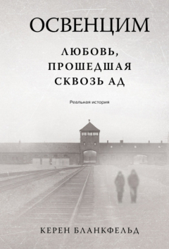 Книга Освенцим. Любовь, прошедшая сквозь ад. Реальная история на ReadRate.com книга Освенцим. Любовь, прошедшая сквозь ад. Реальная история