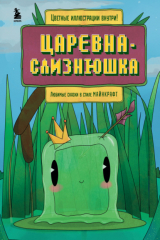 книга Царевна-слизнюшка. Любимые сказки в стиле Майнкрафт