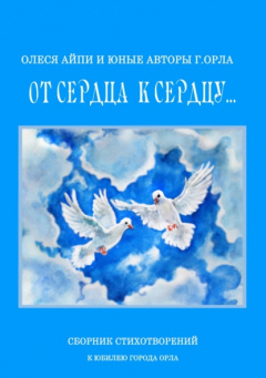 Книга От сердца к сердцу на ReadRate.com книга От сердца к сердцу