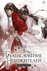 книга Благословение небожителей. Том 5
