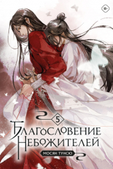 книга Благословение небожителей. Том 5