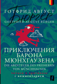 Книга Приключения барона Мюнхгаузена = Die Abenteuer des Freiherrn von M?nchhausen. Читаем в оригинале с комментарием на ReadRate.com книга Приключения барона Мюнхгаузена = Die Abenteuer des Freiherrn von M?nchhausen. Читаем в оригинале с комментарием