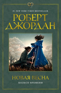 Книга Колесо Времени. Новая весна на ReadRate.com книга Колесо Времени. Новая весна