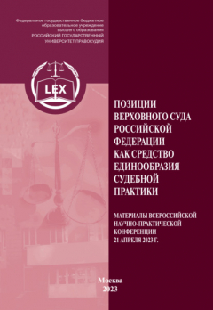 Книга Позиции Верховного Суда Российской Федерации как средство единообразия судебной практики. Материалы Всероссийской научно-практической конференции (21 апреля 2023 г.) на ReadRate.com книга Позиции Верховного Суда Российской Федерации как средство единообразия судебной практики. Материалы Всероссийской научно-практической конференции (21 апреля 2023 г.)