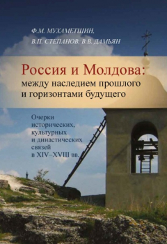 Книга Россия и Молдова. Между наследием прошлого и горизонтами будущего. Очерки исторических, культурных и династических связей в XIV–XVIII вв. на ReadRate.com книга Россия и Молдова. Между наследием прошлого и горизонтами будущего. Очерки исторических, культурных и династических связей в XIV–XVIII вв.