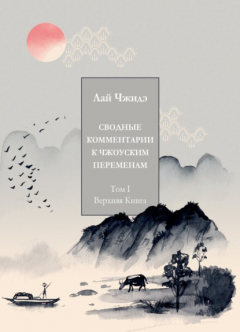 Книга Сводные комментарии к «Чжоуским Переменам». Том I. Верхняя книга на ReadRate.com книга Сводные комментарии к «Чжоуским Переменам». Том I. Верхняя книга