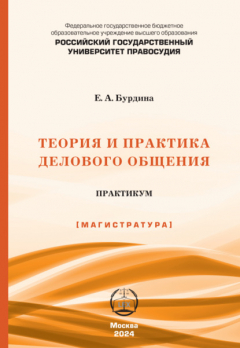 Книга Теория и практика делового общения. Практикум (Магистратура) на ReadRate.com книга Теория и практика делового общения. Практикум (Магистратура)