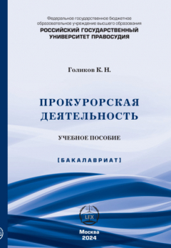 Книга Прокурорская деятельность. Учебное пособие на ReadRate.com книга Прокурорская деятельность. Учебное пособие