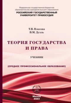 Книга Теория государства и права. Учебник для СПО на ReadRate.com книга Теория государства и права. Учебник для СПО