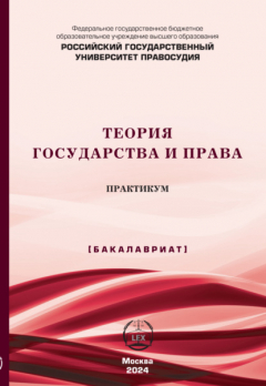 Книга Теория государства и права. Практикум (Бакалавриат) на ReadRate.com книга Теория государства и права. Практикум (Бакалавриат)